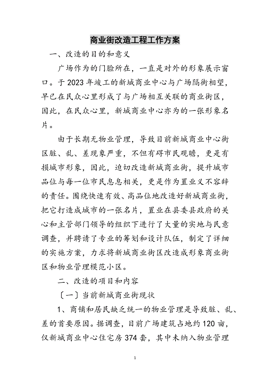 2023年商业街改造工程工作方案范文.doc_第1页