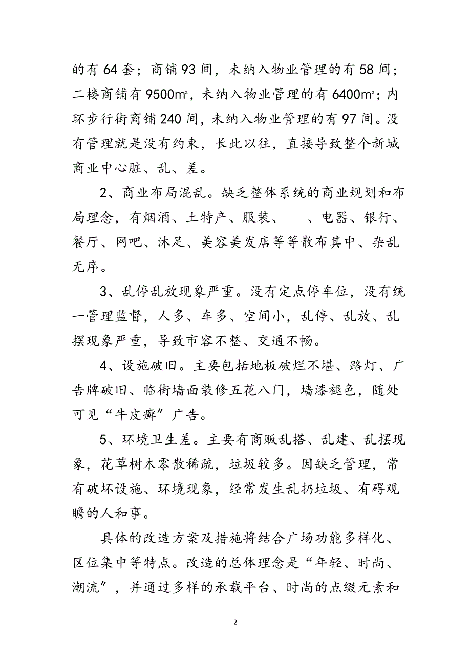 2023年商业街改造工程工作方案范文.doc_第2页