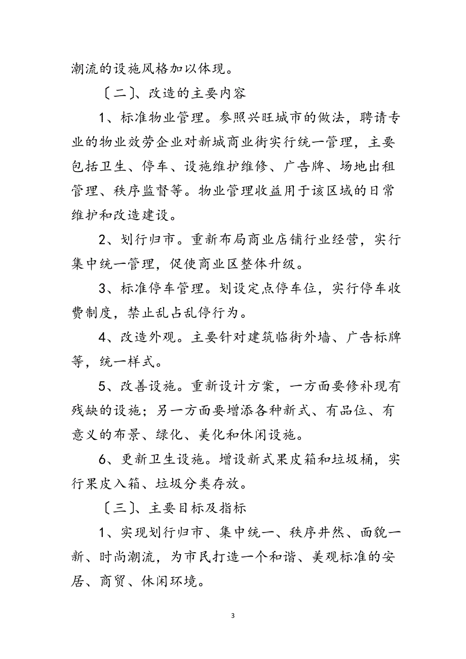 2023年商业街改造工程工作方案范文.doc_第3页