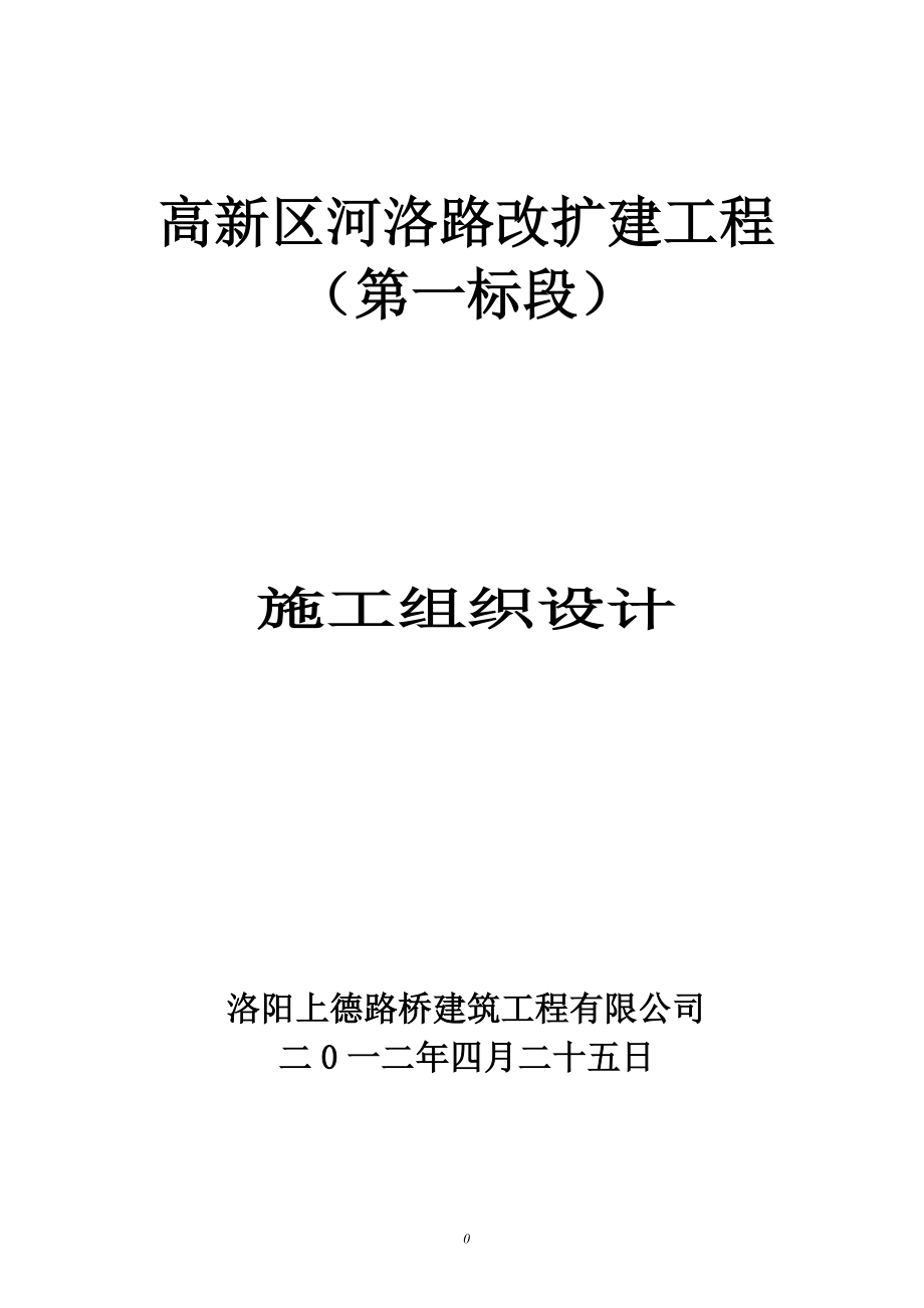 新高区河洛公路改扩建工程施组设计--本科毕业设计.doc_第1页