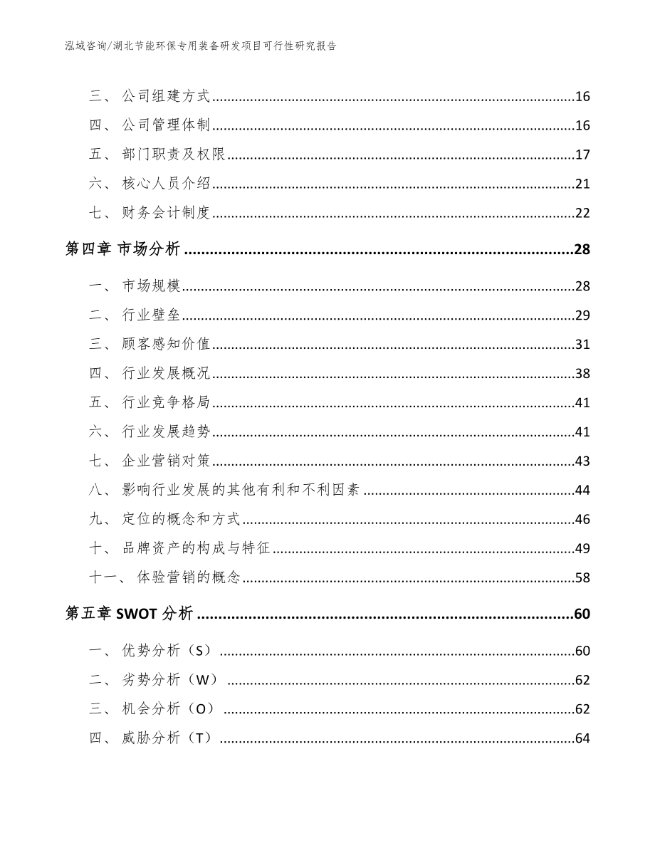 湖北节能环保专用装备研发项目可行性研究报告【参考范文】_第3页