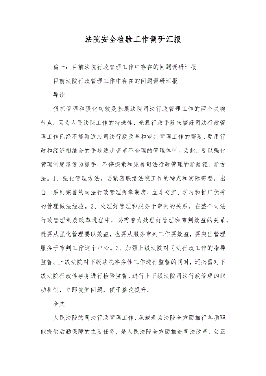 法院安全检验工作调研汇报_第1页
