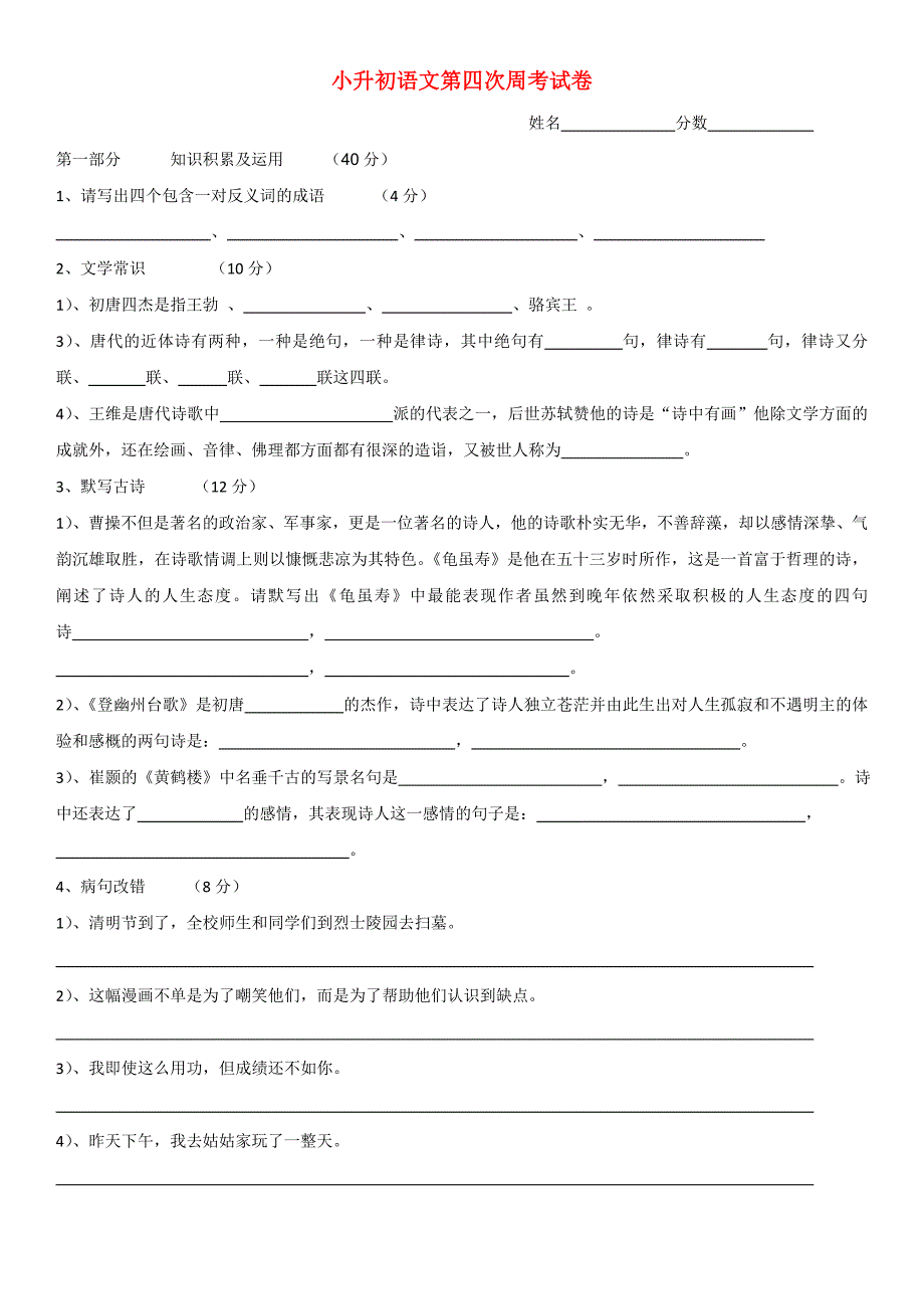 小升初语文第四次周考试卷_第1页