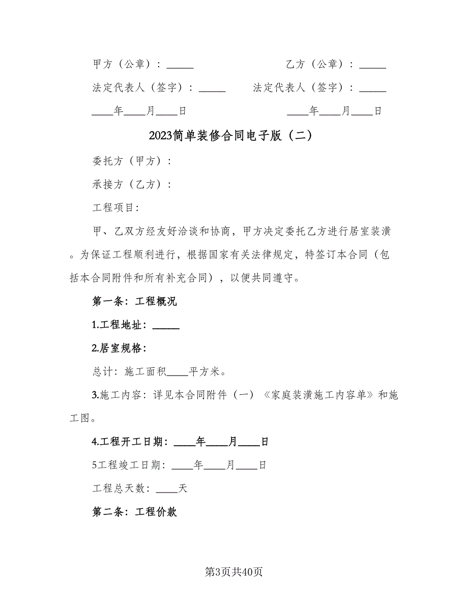 2023简单装修合同电子版（8篇）_第3页