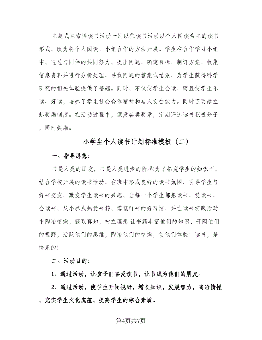 小学生个人读书计划标准模板（2篇）.doc_第4页