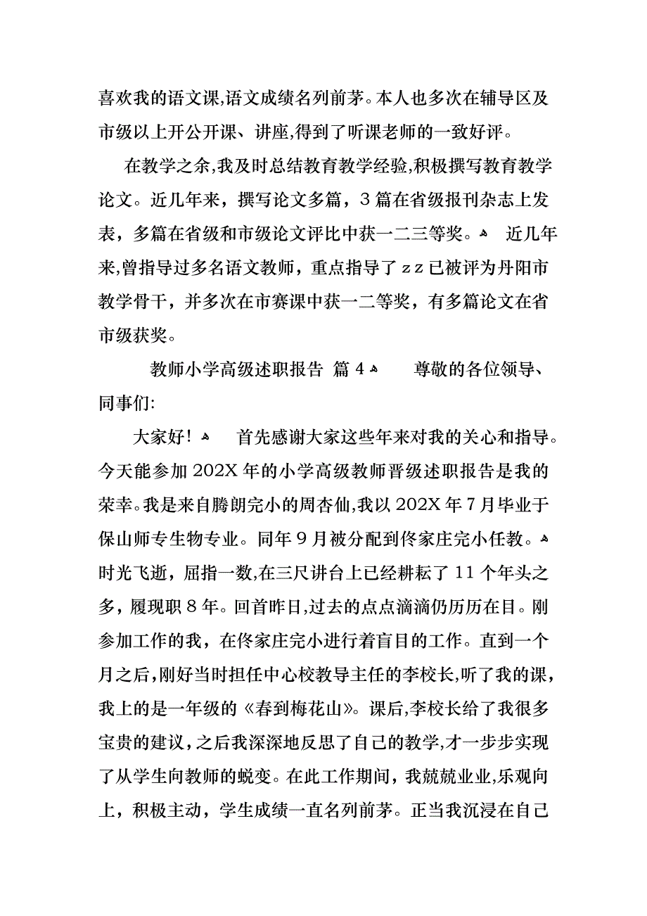 教师小学高级述职报告集锦8篇_第4页