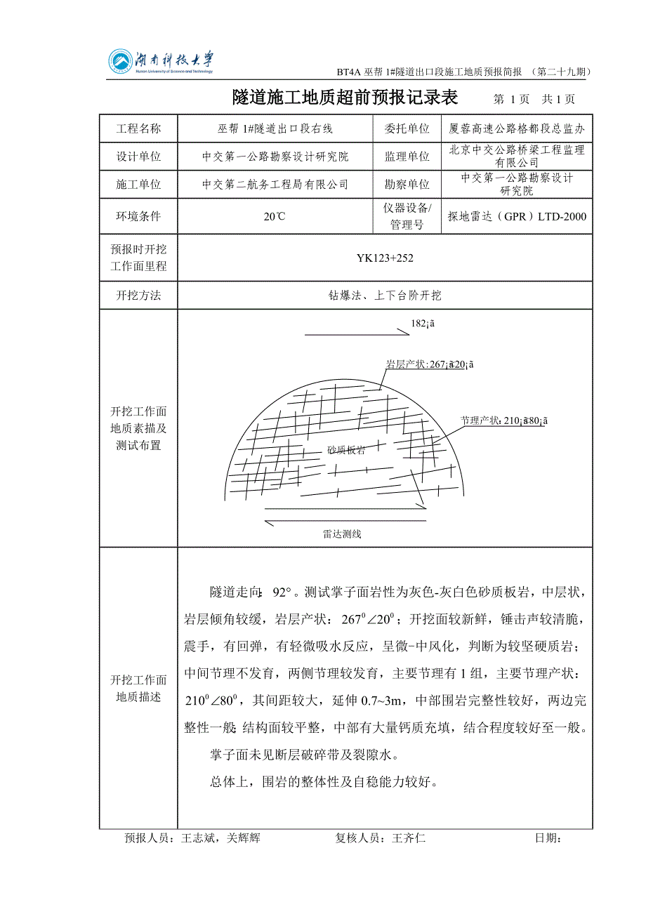 BT4A巫帮1号隧道出口段施工地质预报(第二十九期)_第1页