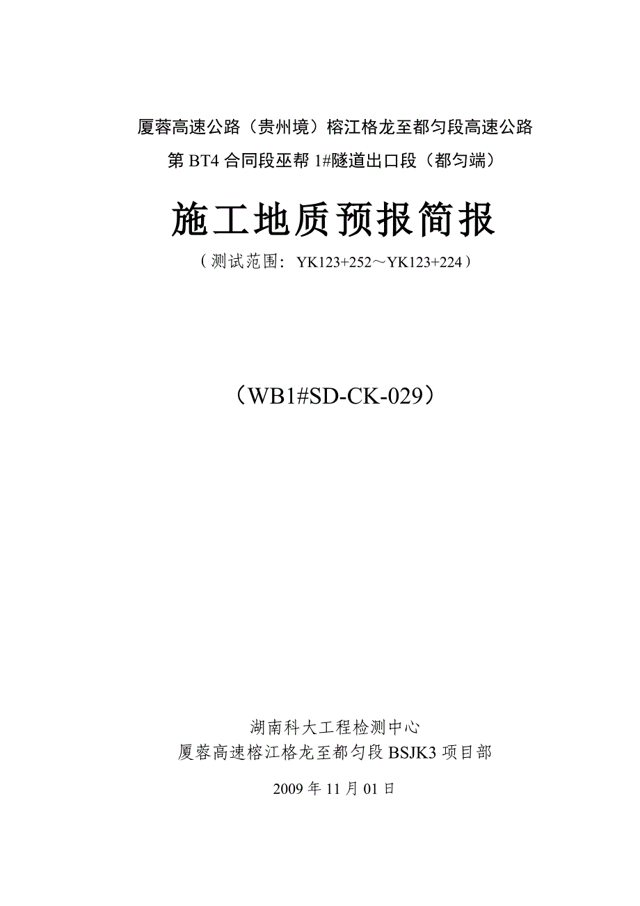 BT4A巫帮1号隧道出口段施工地质预报(第二十九期)_第3页