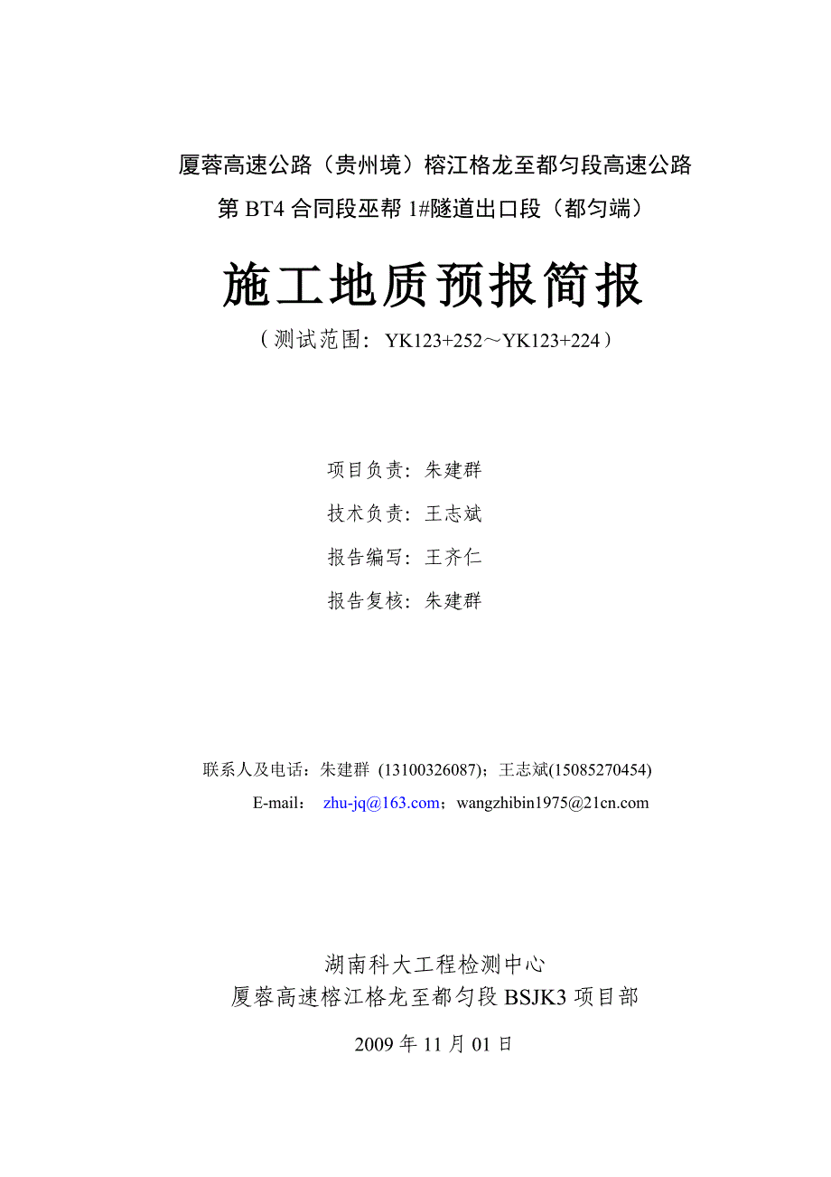 BT4A巫帮1号隧道出口段施工地质预报(第二十九期)_第4页