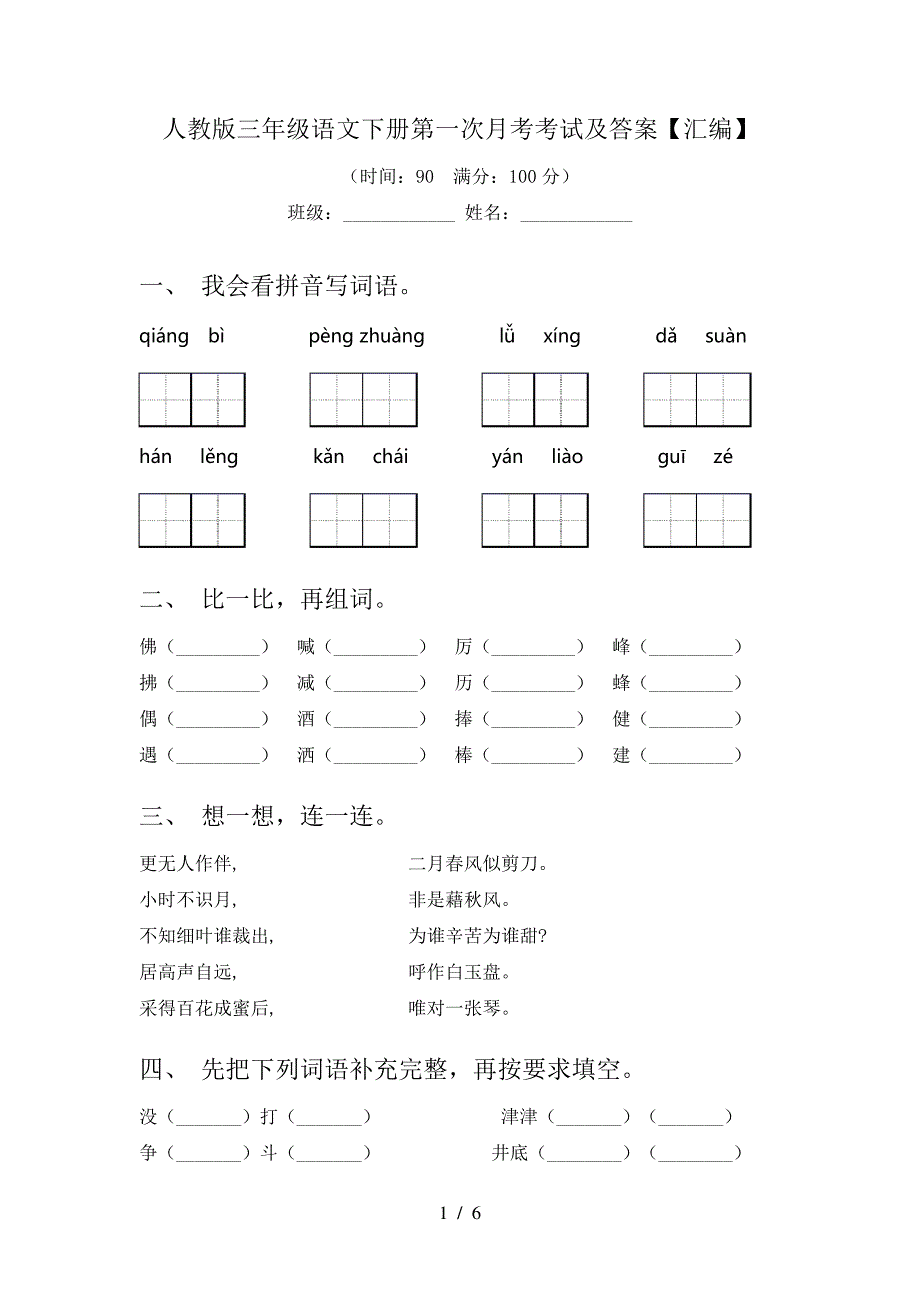 人教版三年级语文下册第一次月考考试及答案【汇编】7589_第1页