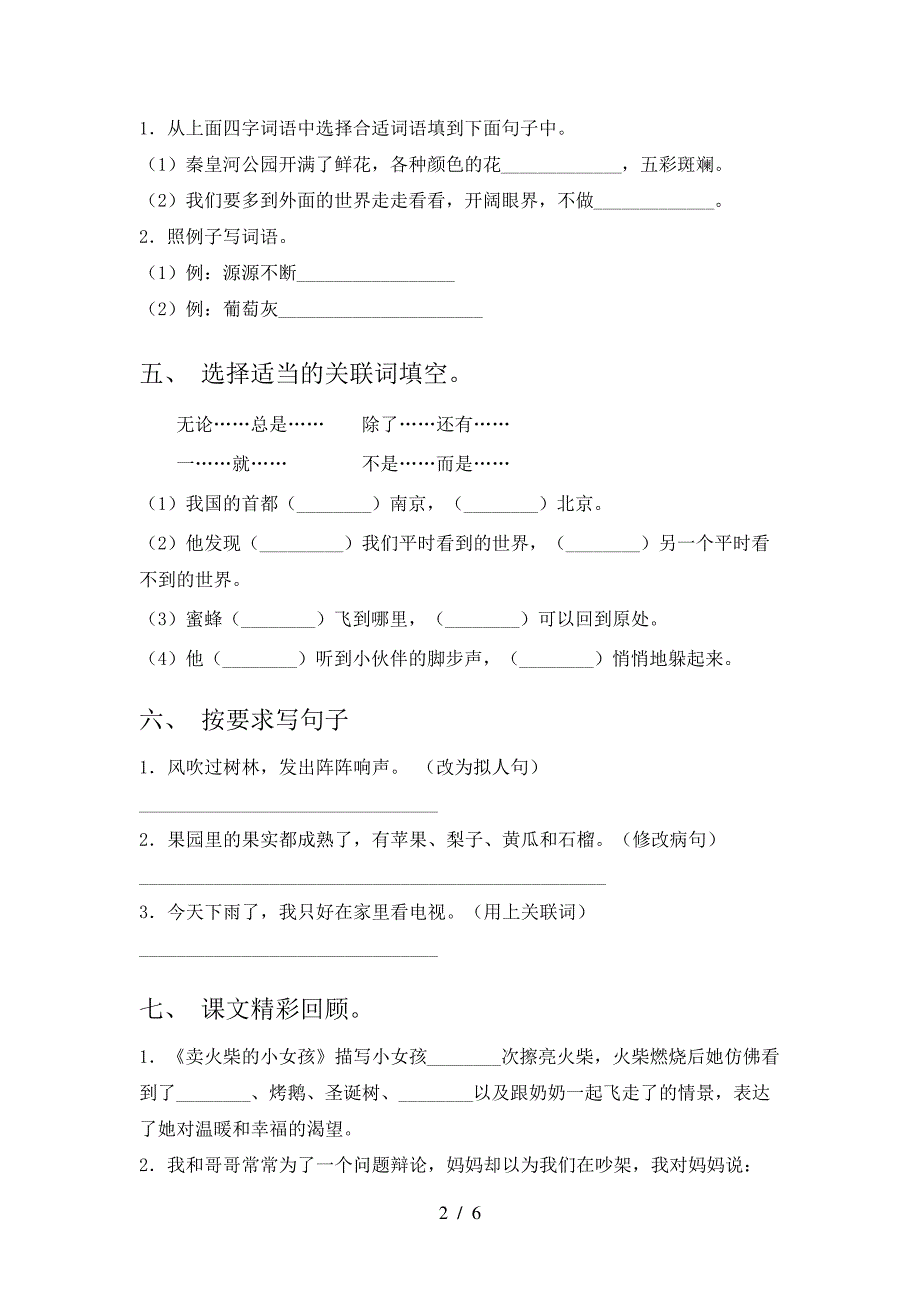 人教版三年级语文下册第一次月考考试及答案【汇编】7589_第2页