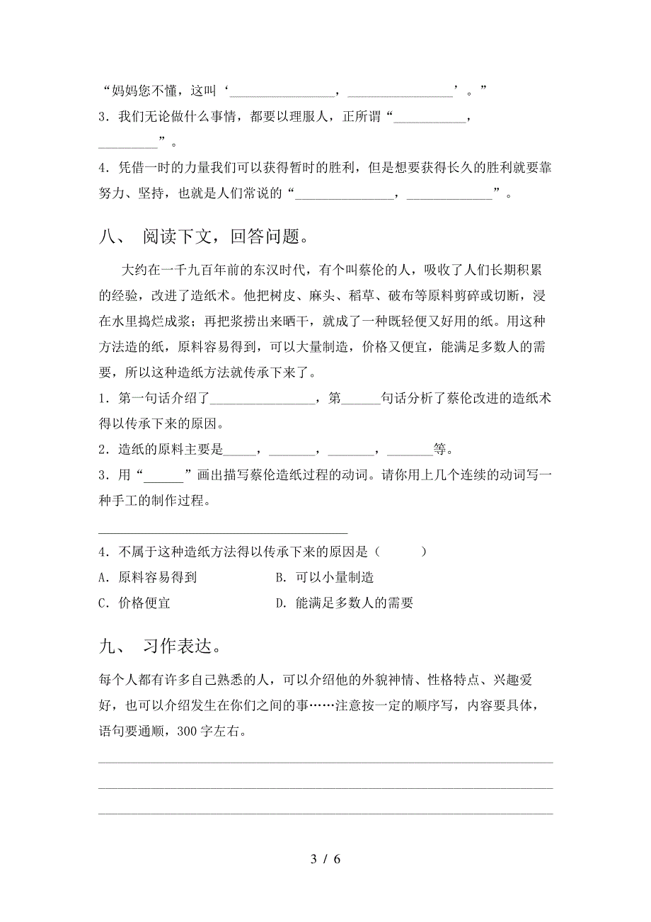 人教版三年级语文下册第一次月考考试及答案【汇编】7589_第3页