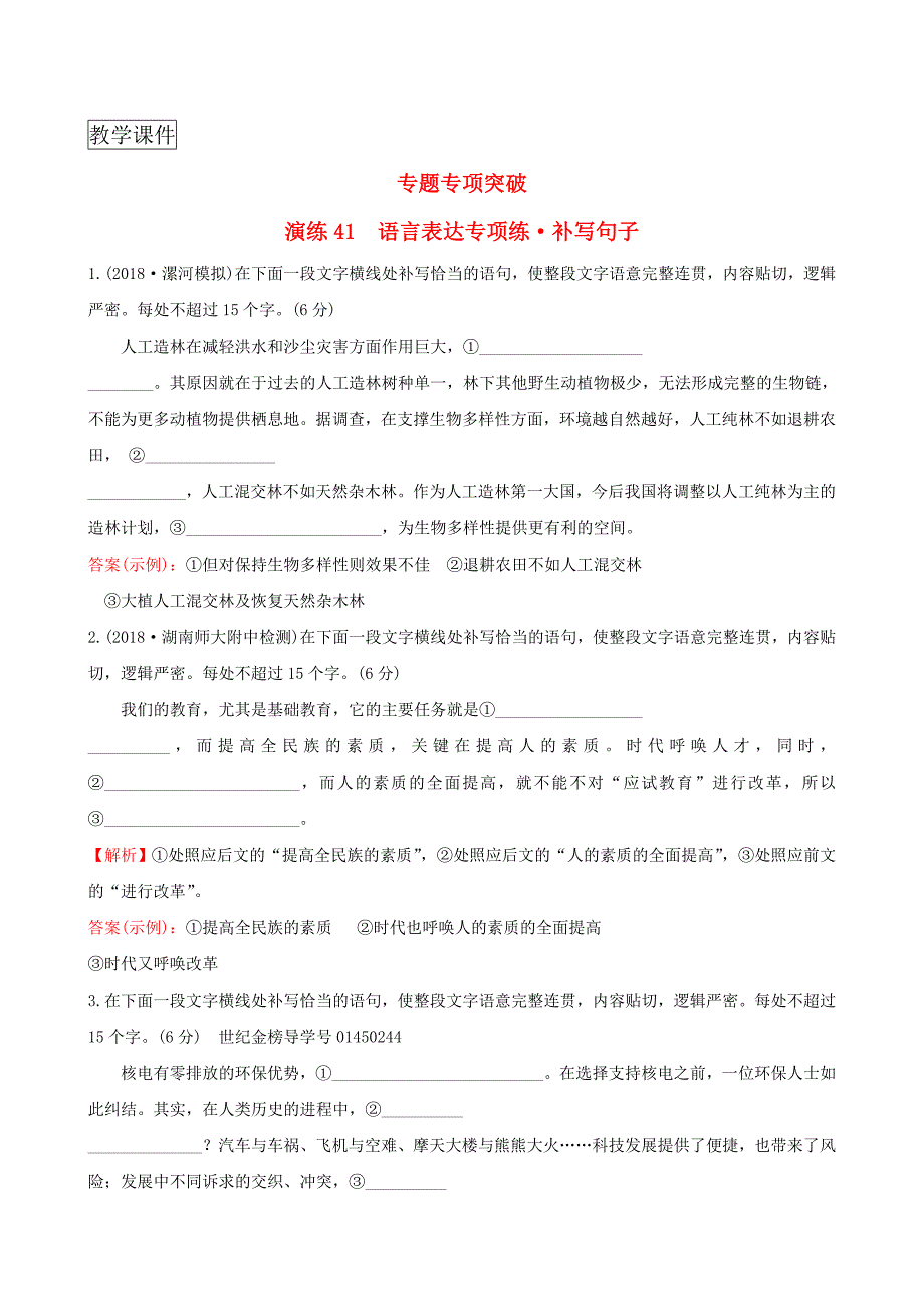 2019版高考语文复习语言文字运用专题专项突破演练41语言表达专项练补写句子_第1页