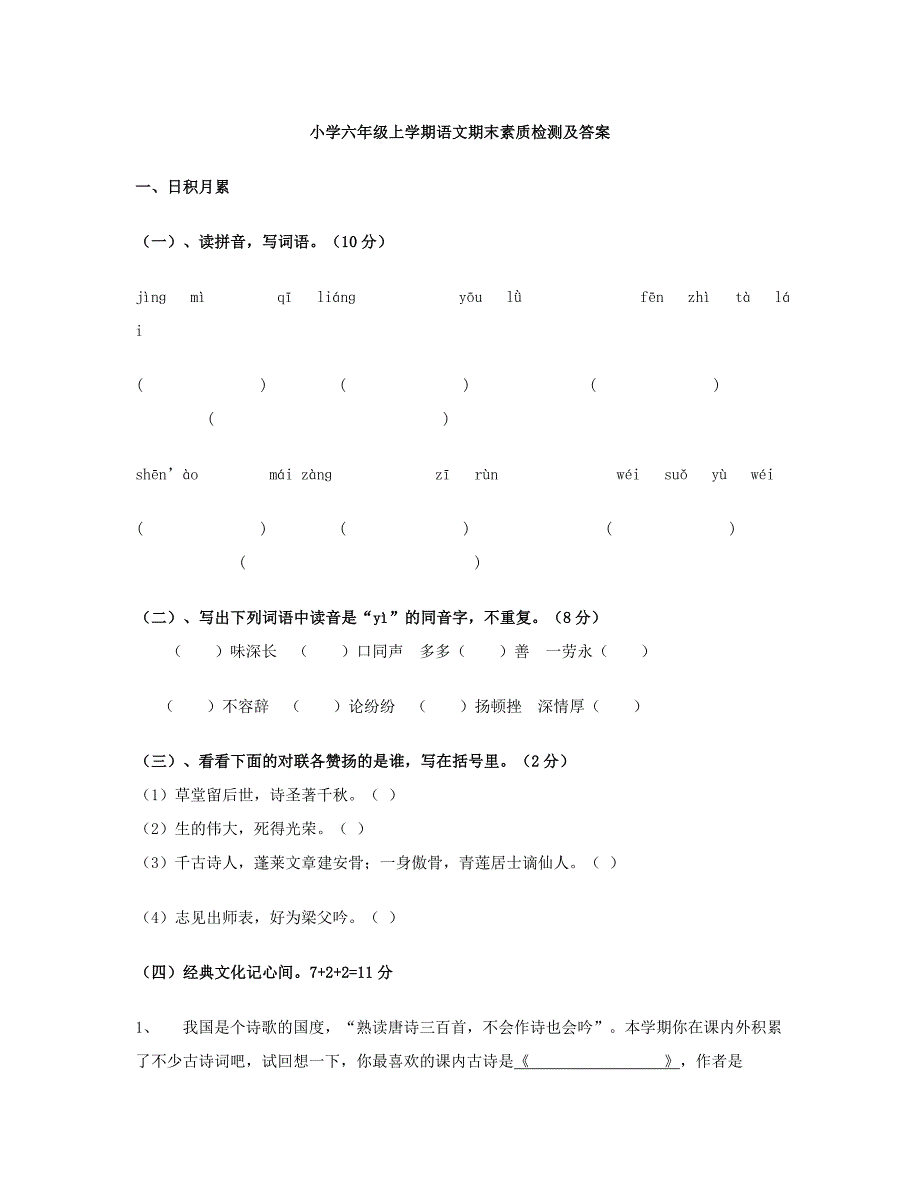 小学六年级上学期语文期末素质检测及答案.doc_第1页