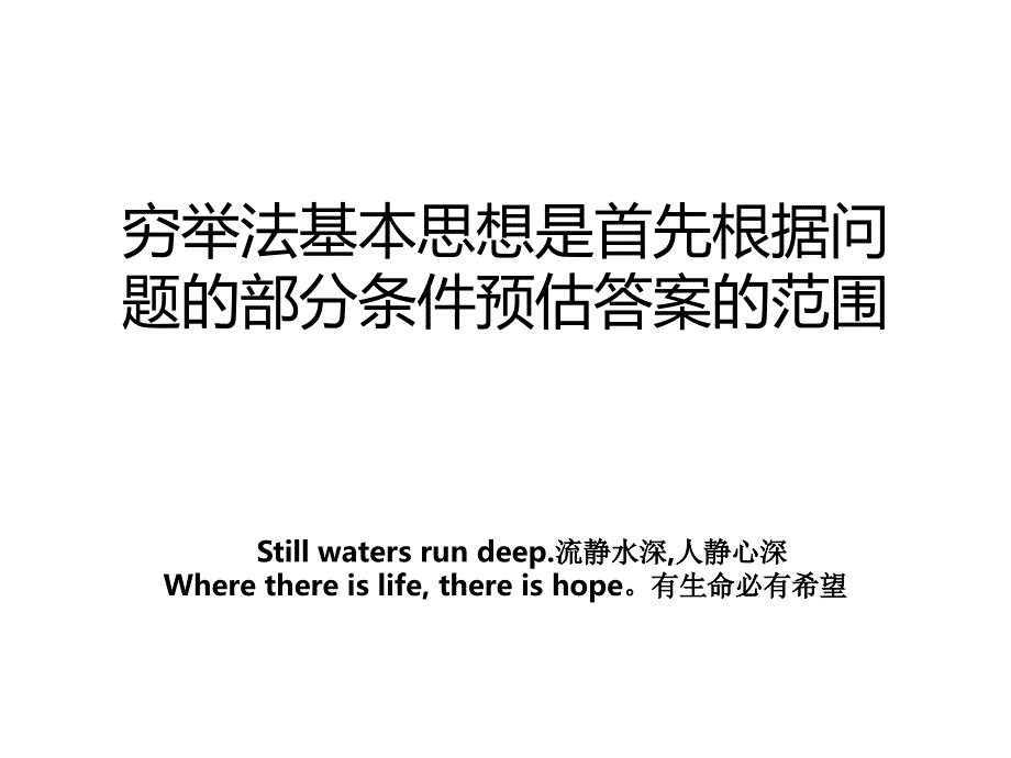 穷举法基本思想是首先根据问题的部分条件预估答案的范围_第1页