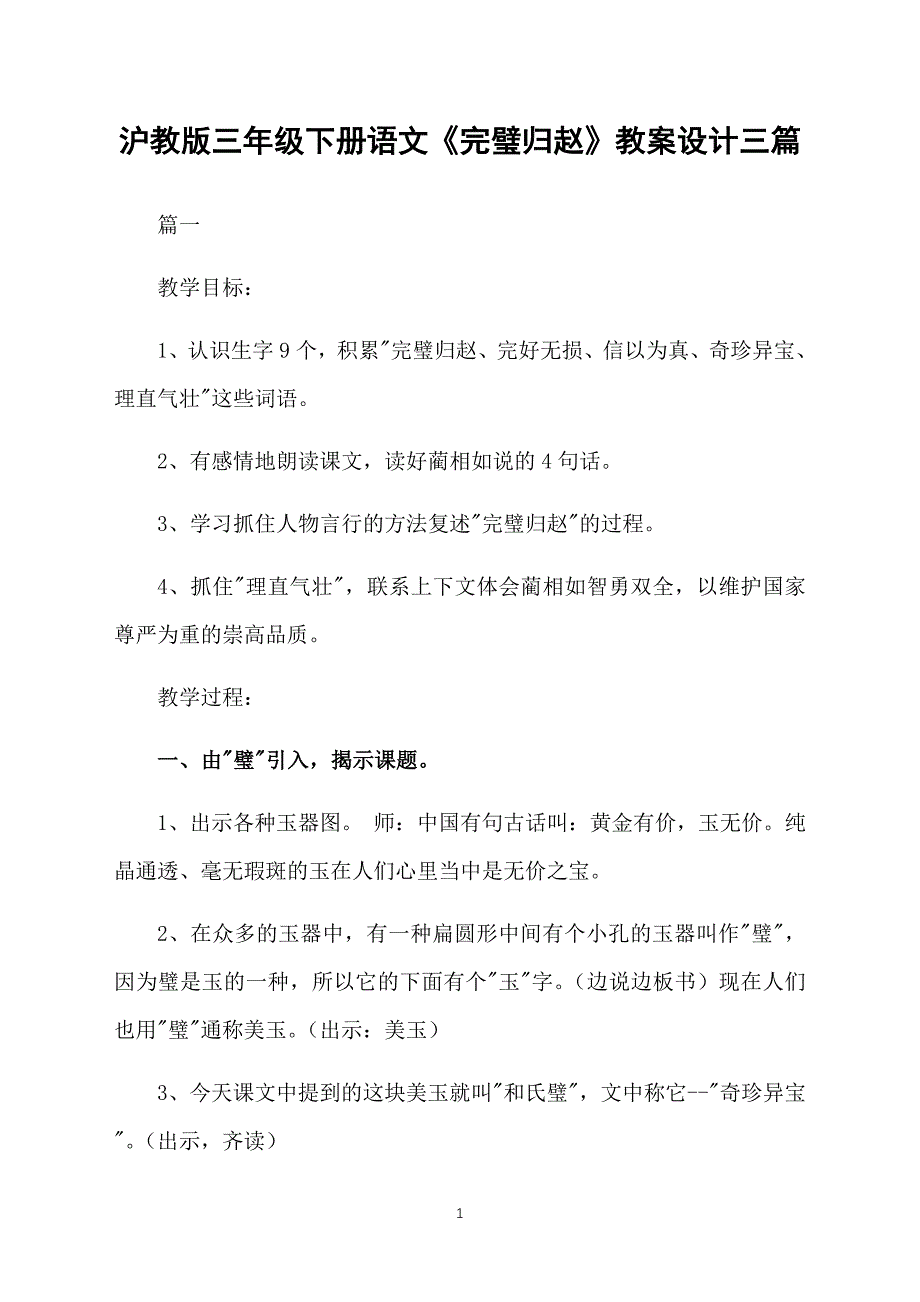 沪教版三年级下册语文《完璧归赵》教案设计三篇_第1页