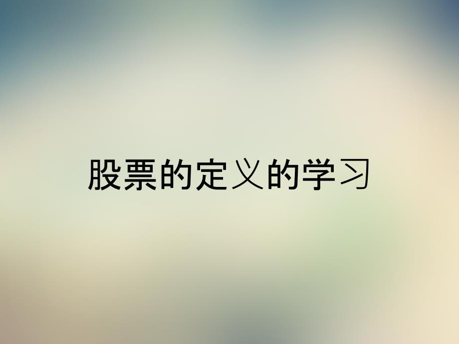 股票的定义的学习_第1页