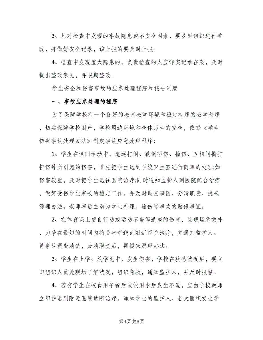 学校校园安全检查制度范本（3篇）.doc_第4页