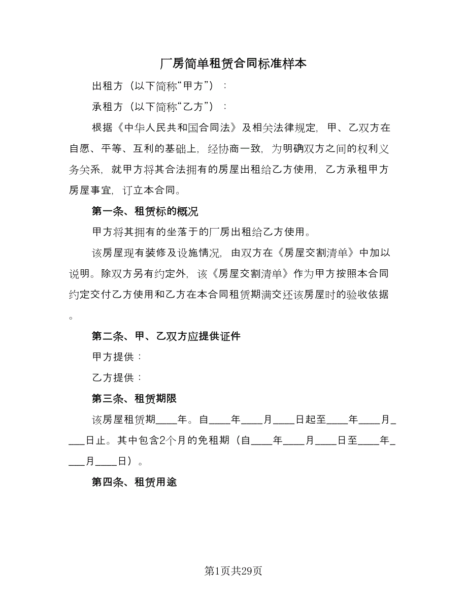 厂房简单租赁合同标准样本（9篇）.doc_第1页