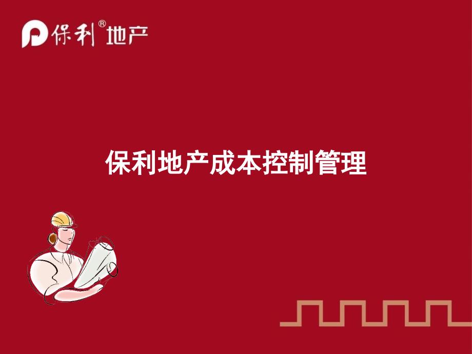 房地产成本控制管理保利地产培训材料-课件_第1页