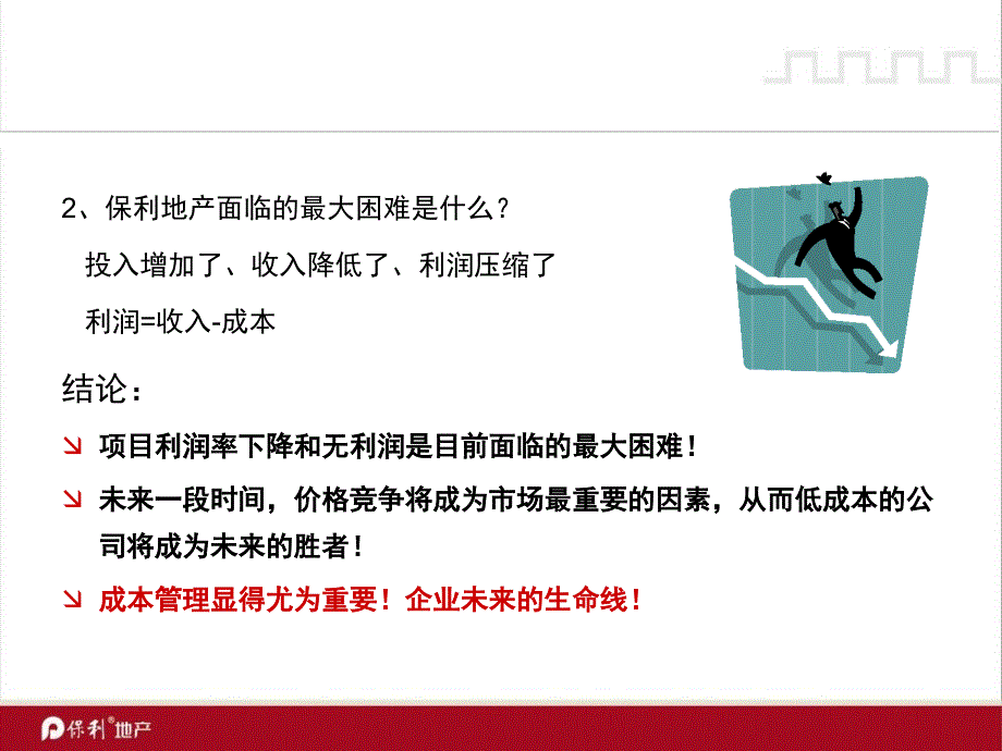 房地产成本控制管理保利地产培训材料-课件_第4页