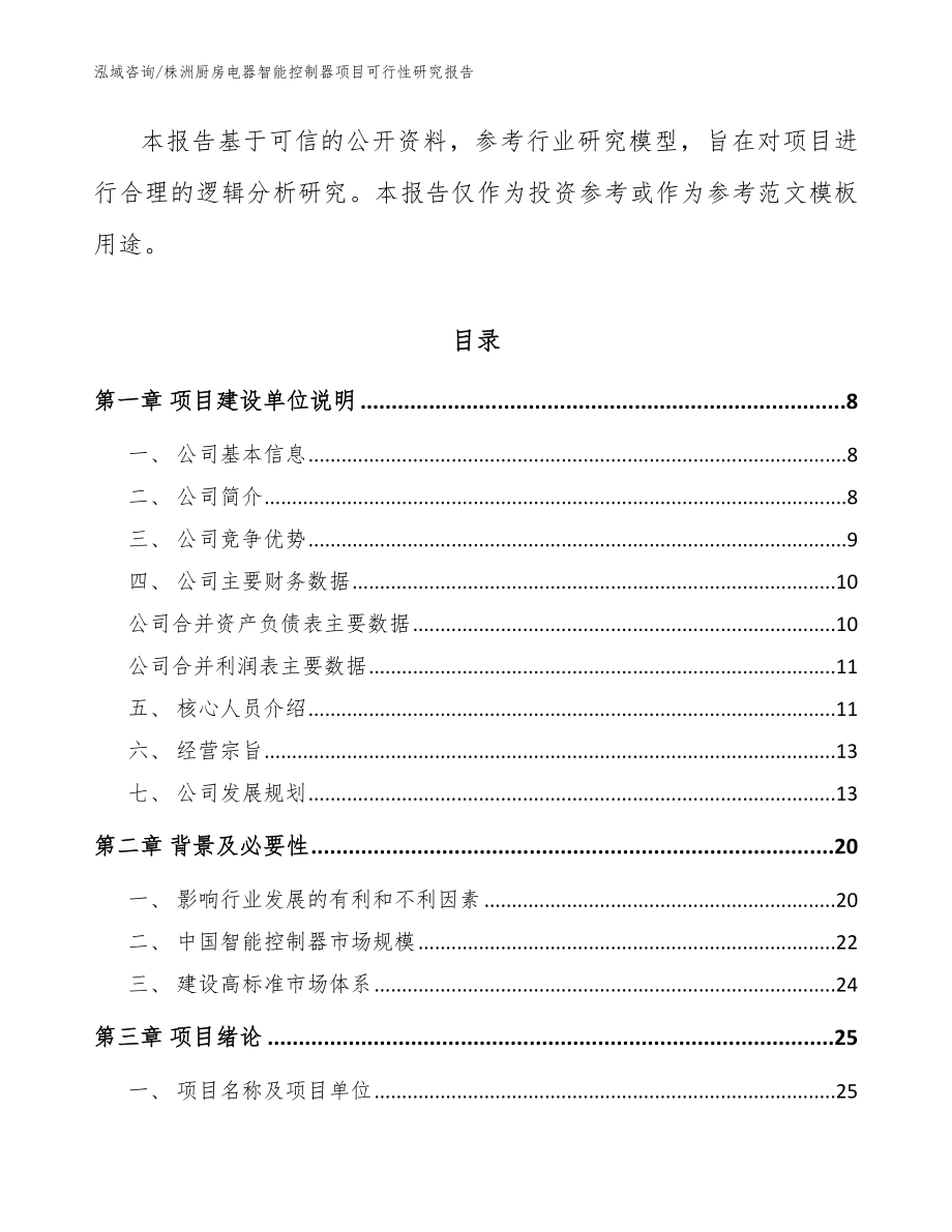 株洲厨房电器智能控制器项目可行性研究报告模板参考_第2页