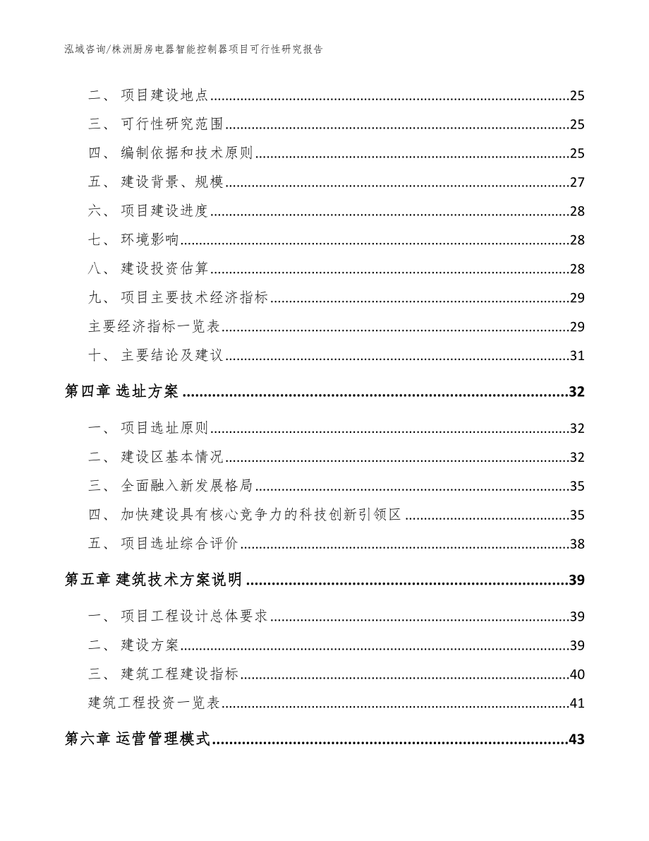 株洲厨房电器智能控制器项目可行性研究报告模板参考_第3页