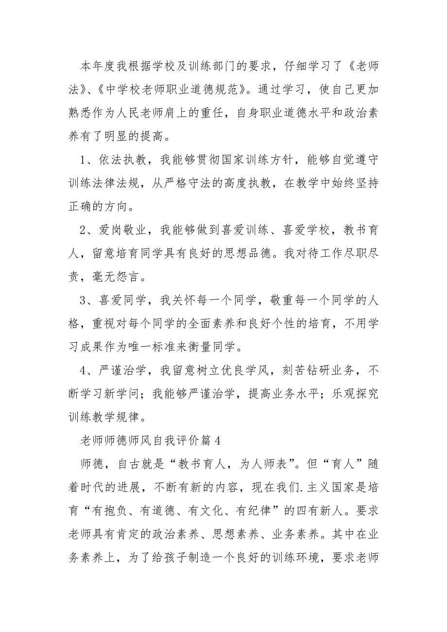 老师师德师风自我评价.docx_第5页