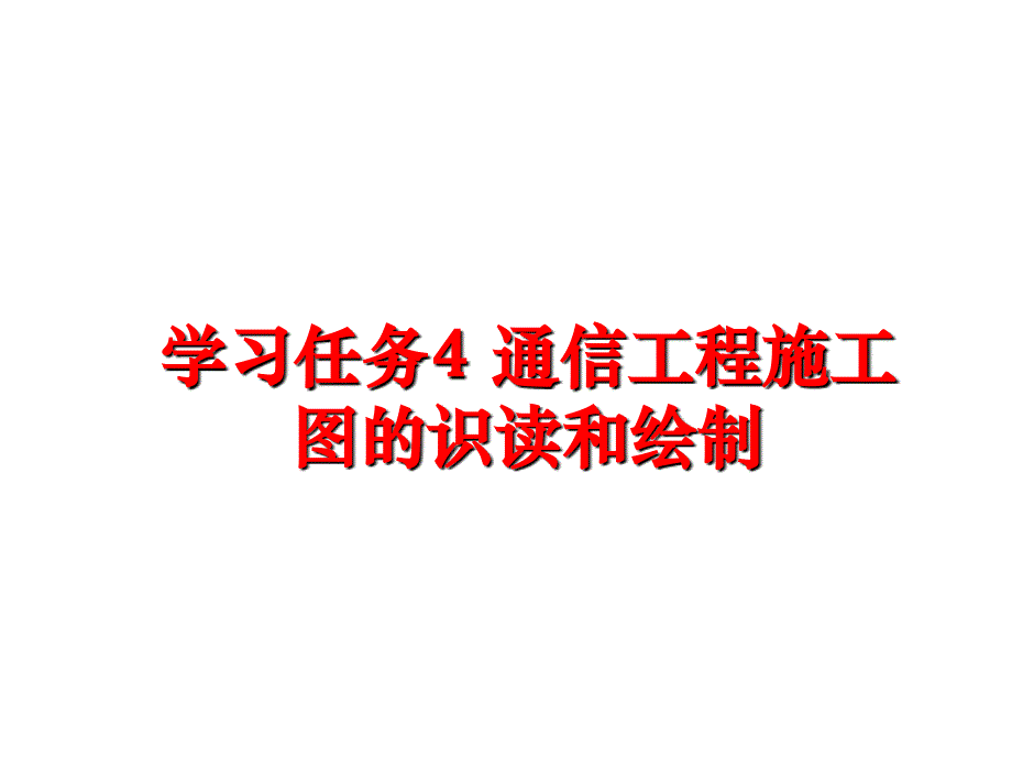 最新学习任务4 通信工程施工图的识读和绘制PPT课件_第1页