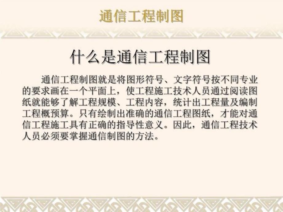 最新学习任务4 通信工程施工图的识读和绘制PPT课件_第4页