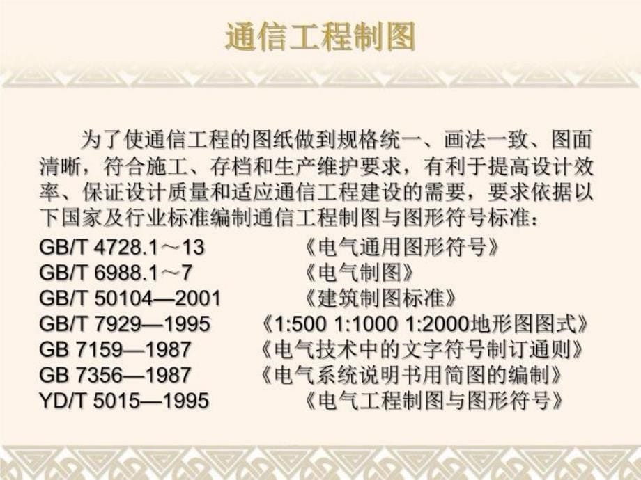 最新学习任务4 通信工程施工图的识读和绘制PPT课件_第5页