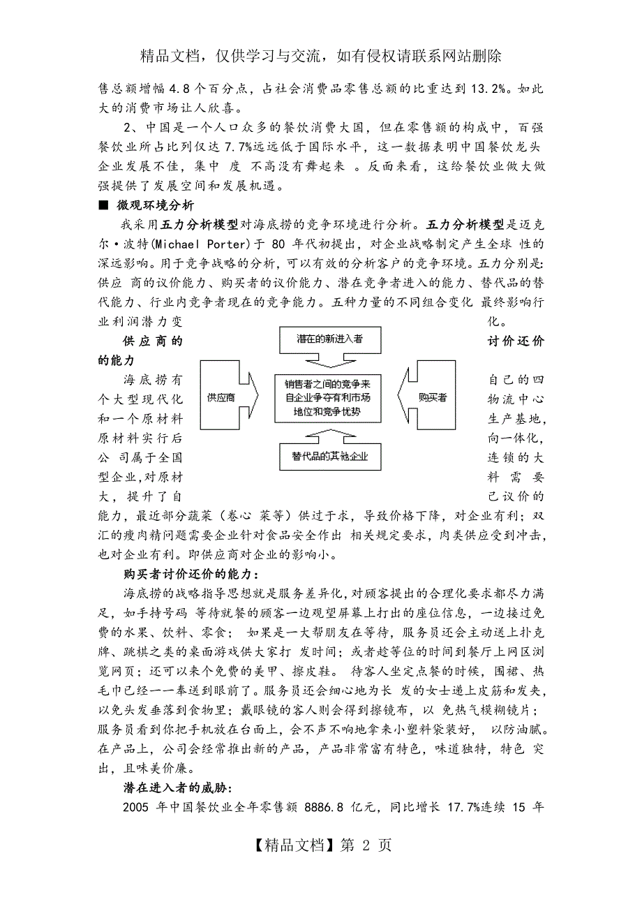 海底捞服务营销策略分析_第2页