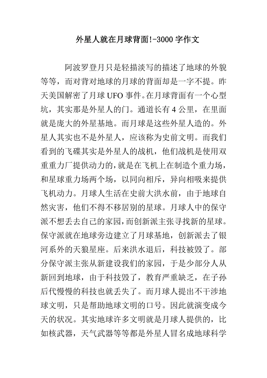 外星人就在月球背面!-3000字作文_第1页