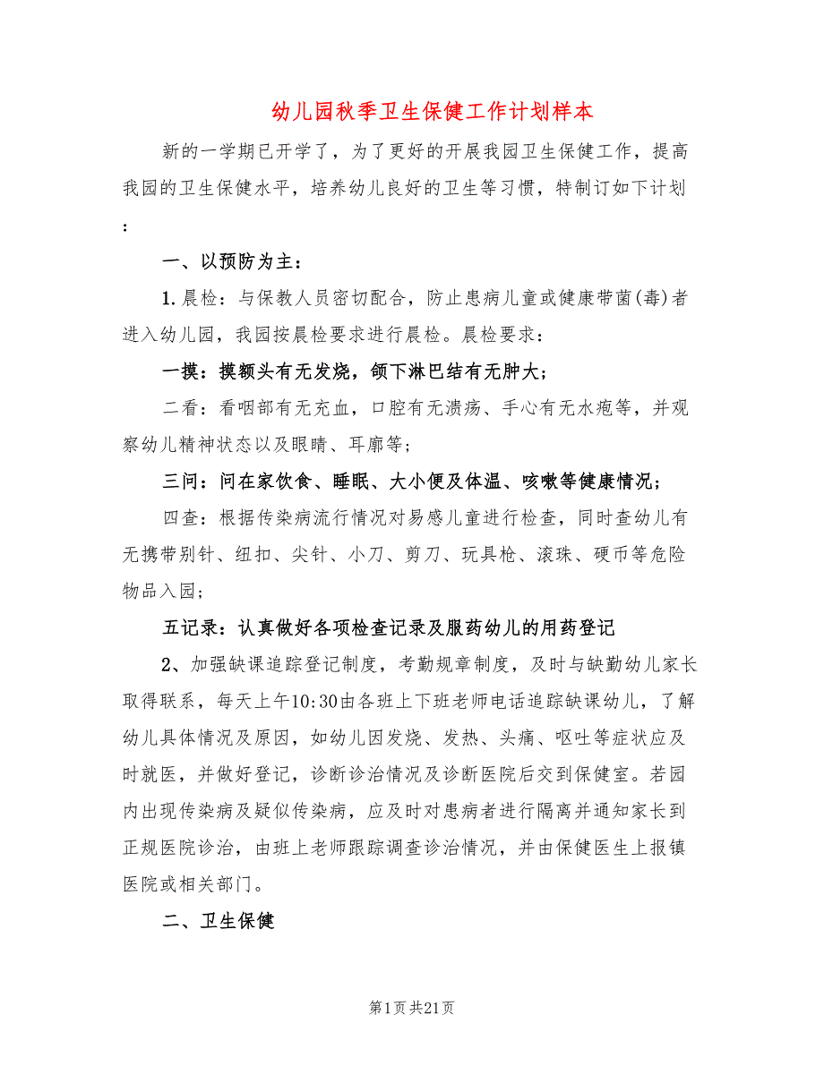 幼儿园秋季卫生保健工作计划样本(6篇)_第1页