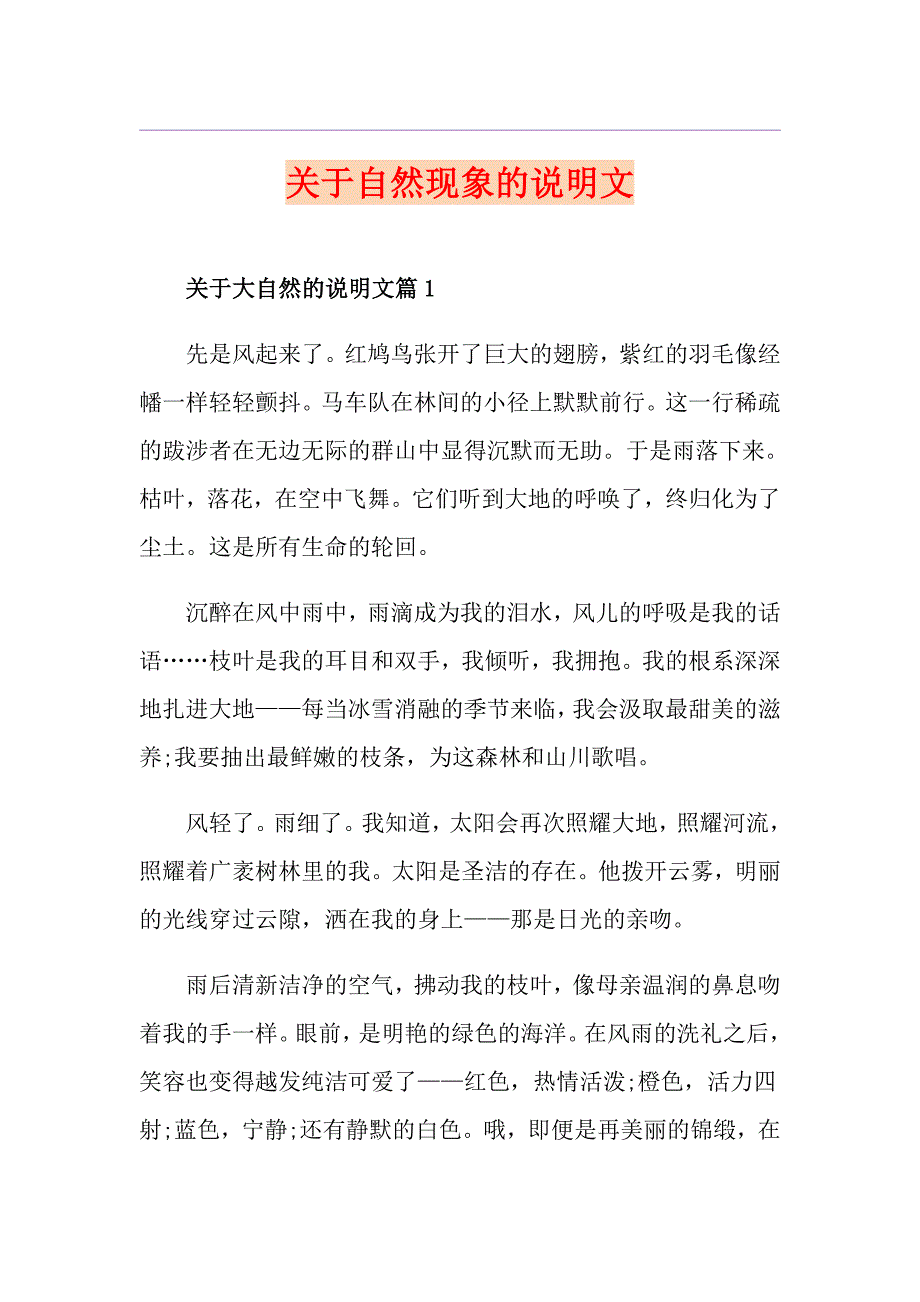 关于自然现象的说明文_第1页