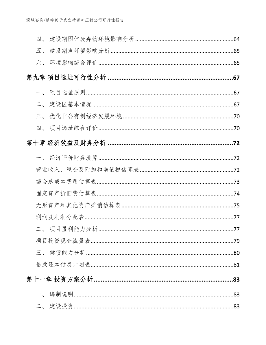 铁岭关于成立精密冲压钢公司可行性报告【模板范文】_第4页