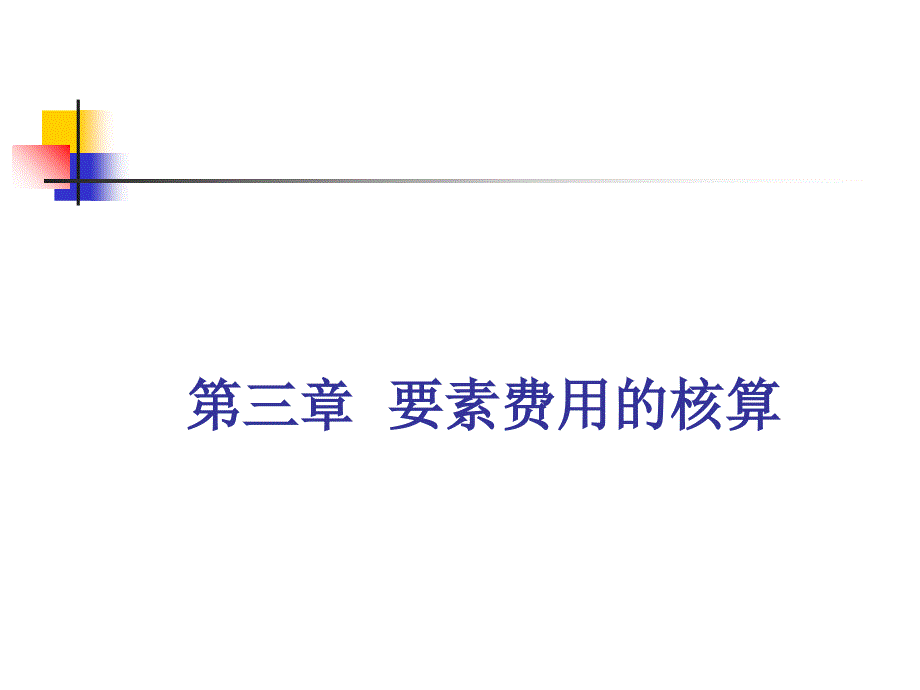 成本会计3章要素费用的核算课件_第1页