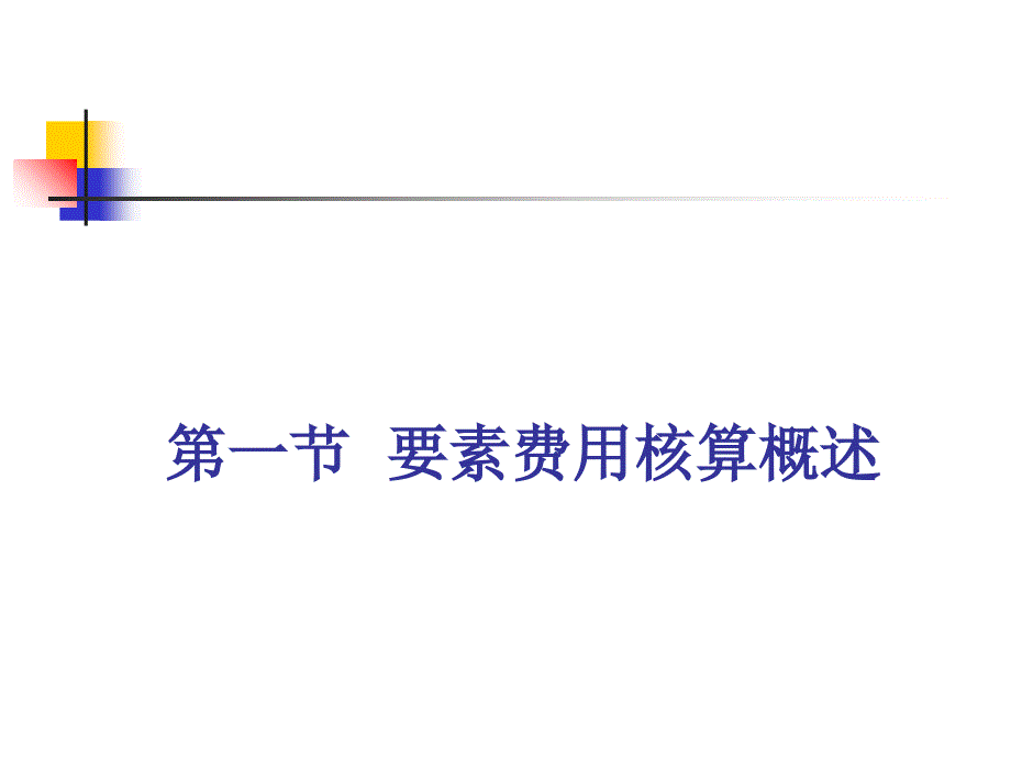 成本会计3章要素费用的核算课件_第4页