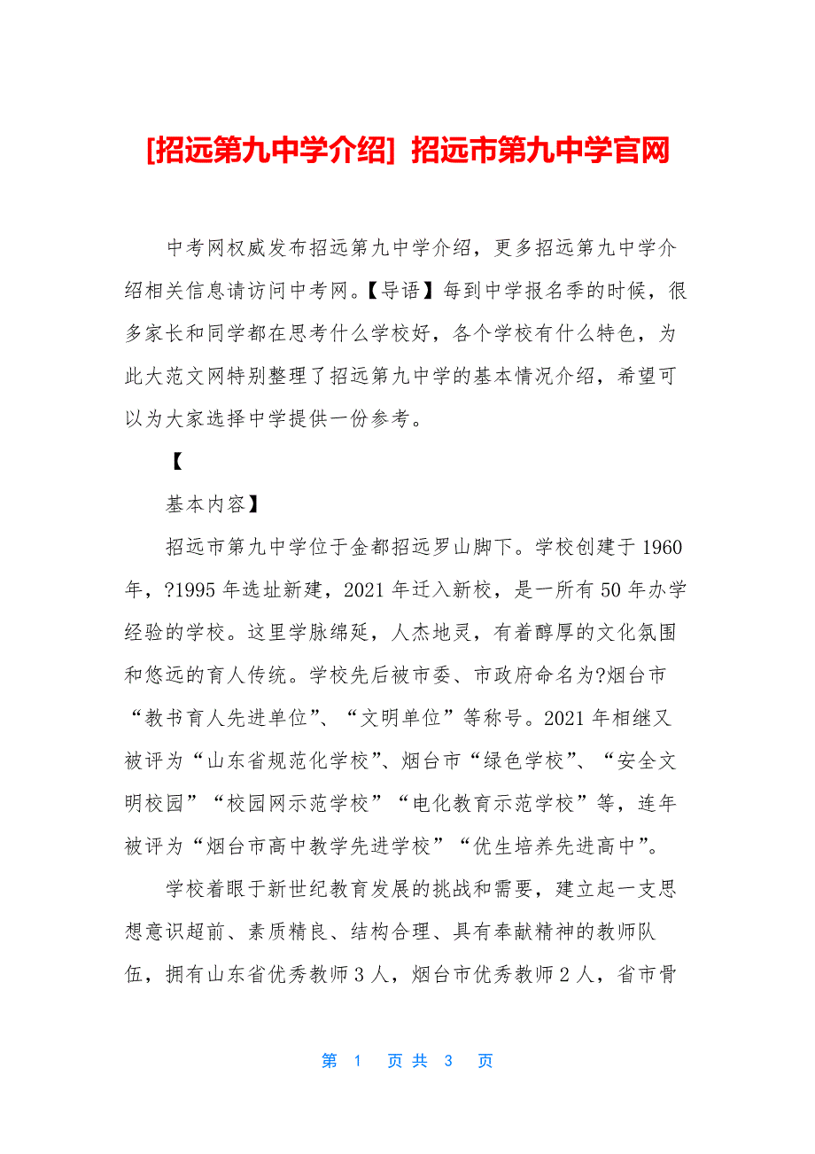 [招远第九中学介绍]-招远市第九中学官网.docx_第1页