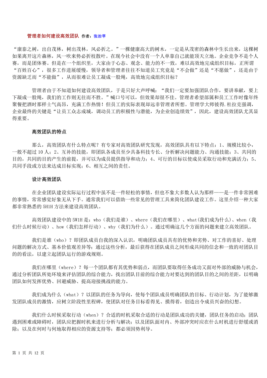 管理者如何建设高效团队 作者_第1页