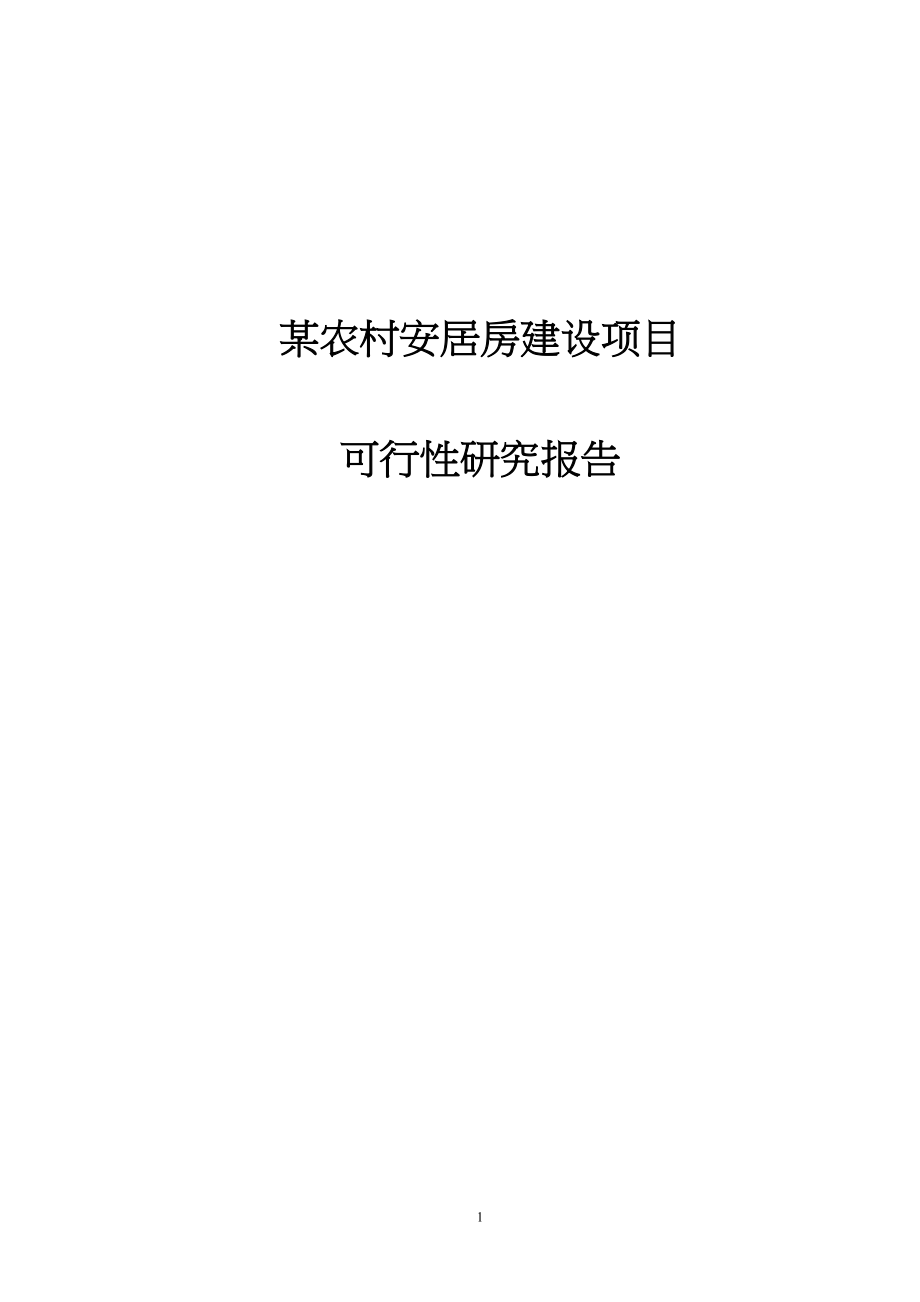 某农村安居房建设项目可行性研究报告(DOC 59页)_第1页