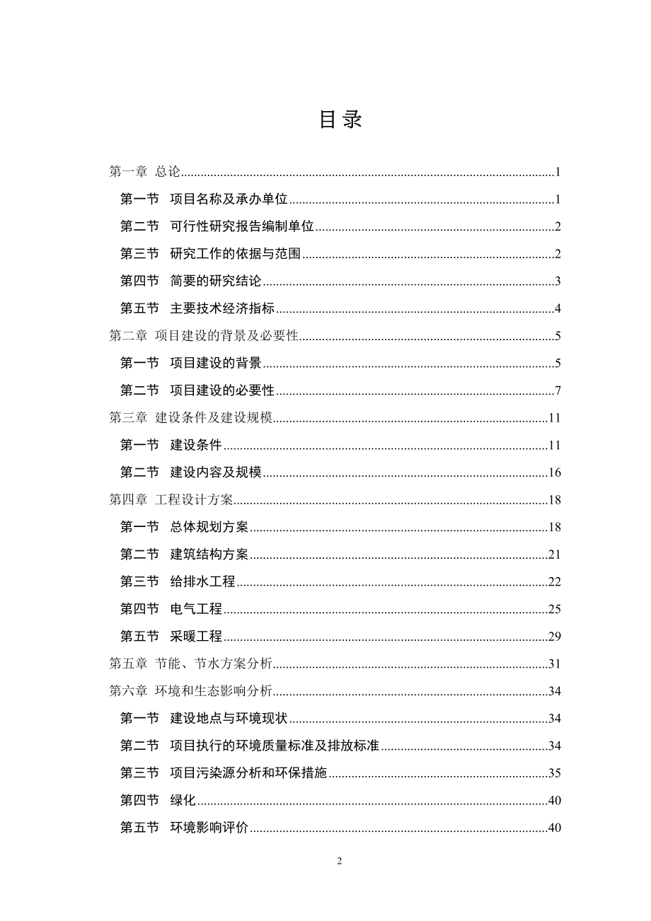 某农村安居房建设项目可行性研究报告(DOC 59页)_第2页