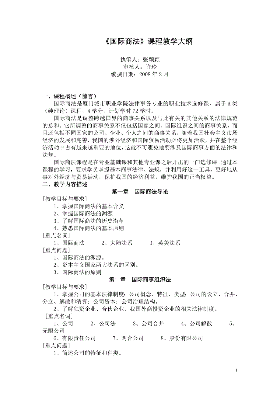 国际商法课程教学大纲_第1页