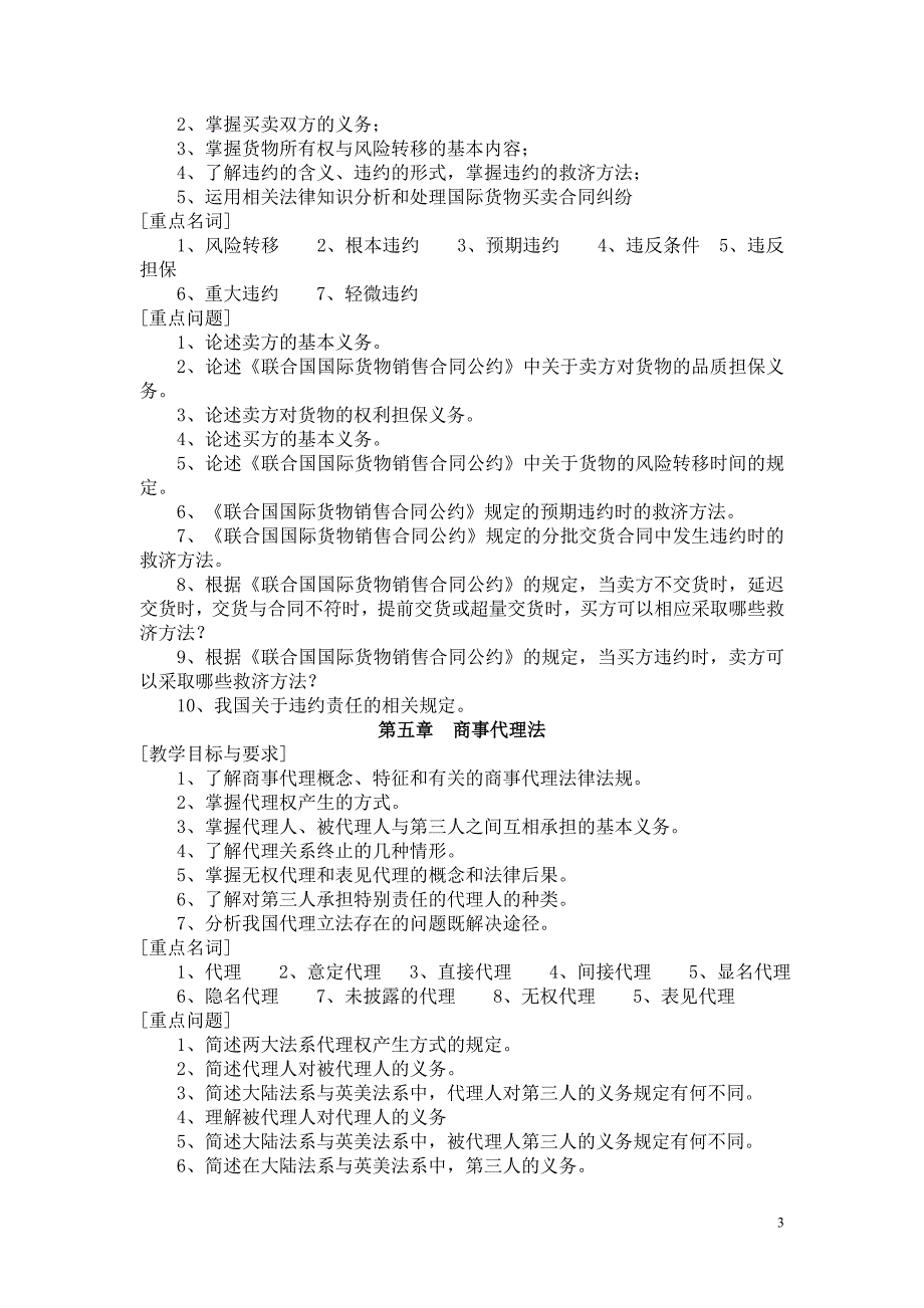 国际商法课程教学大纲_第3页