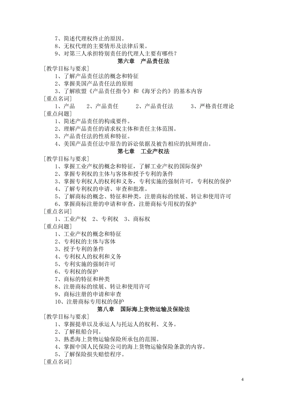 国际商法课程教学大纲_第4页