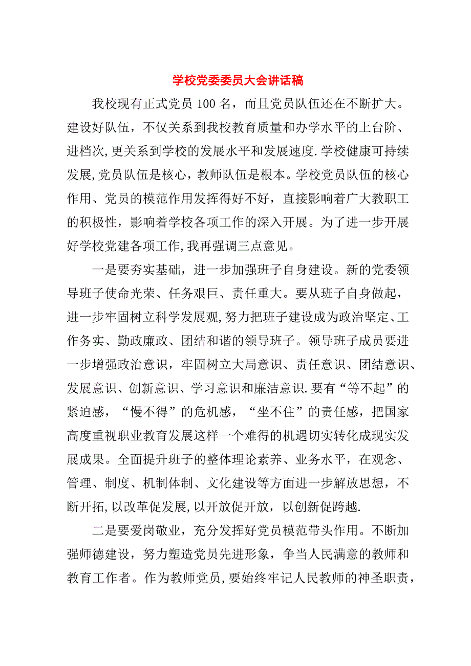 学校党委委员大会演讲稿稿.doc_第1页