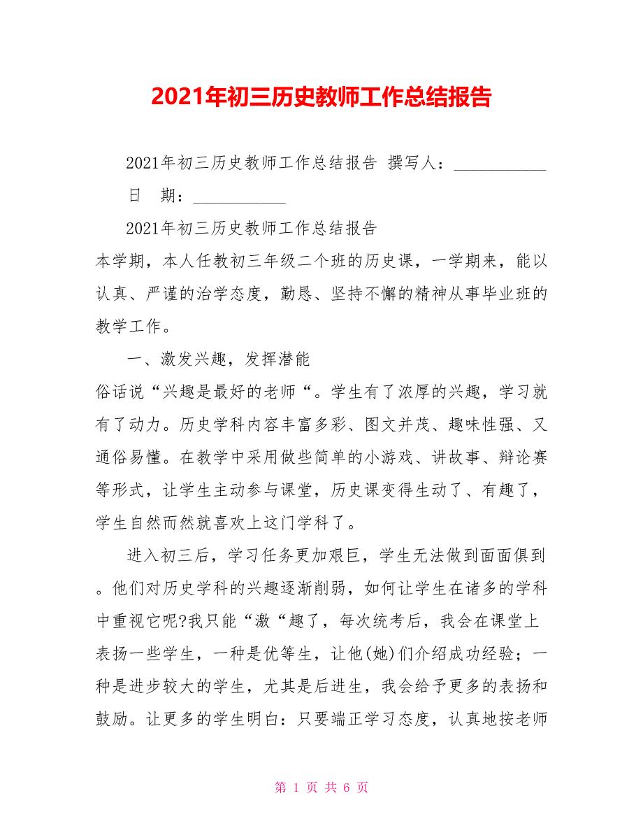 2021年初三历史教师工作总结报告_第1页