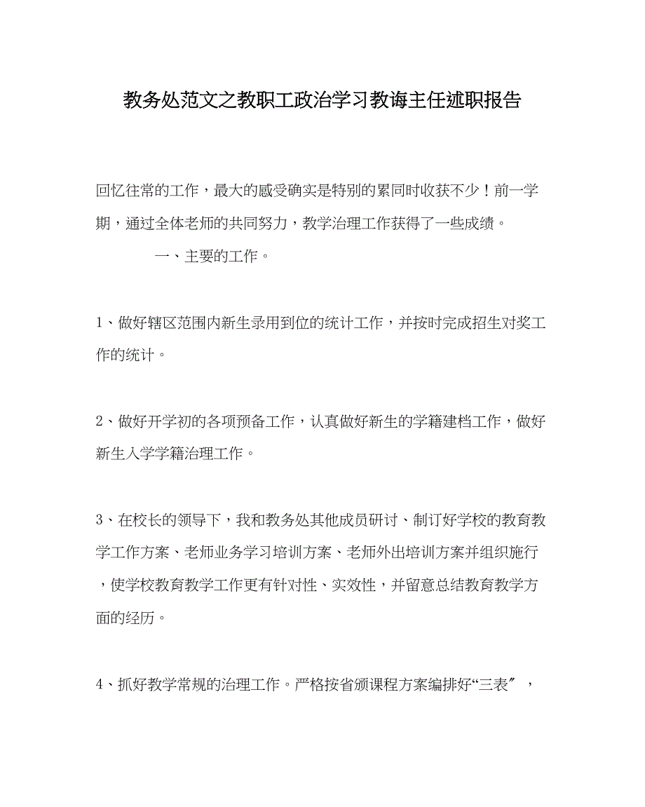 2023年教务处教职工政治学习教务主任述职报告.docx_第1页