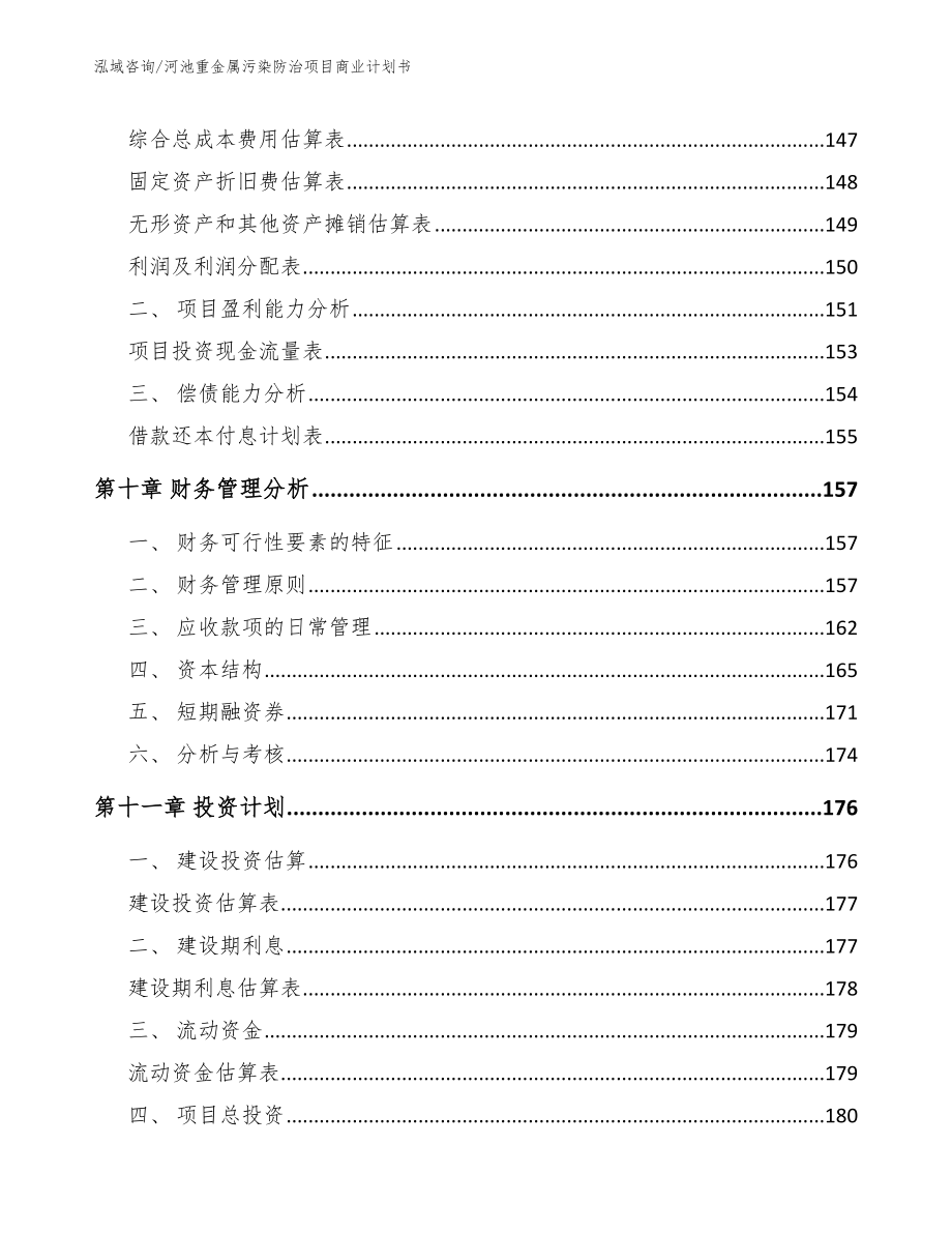 河池重金属污染防治项目商业计划书模板范文_第4页