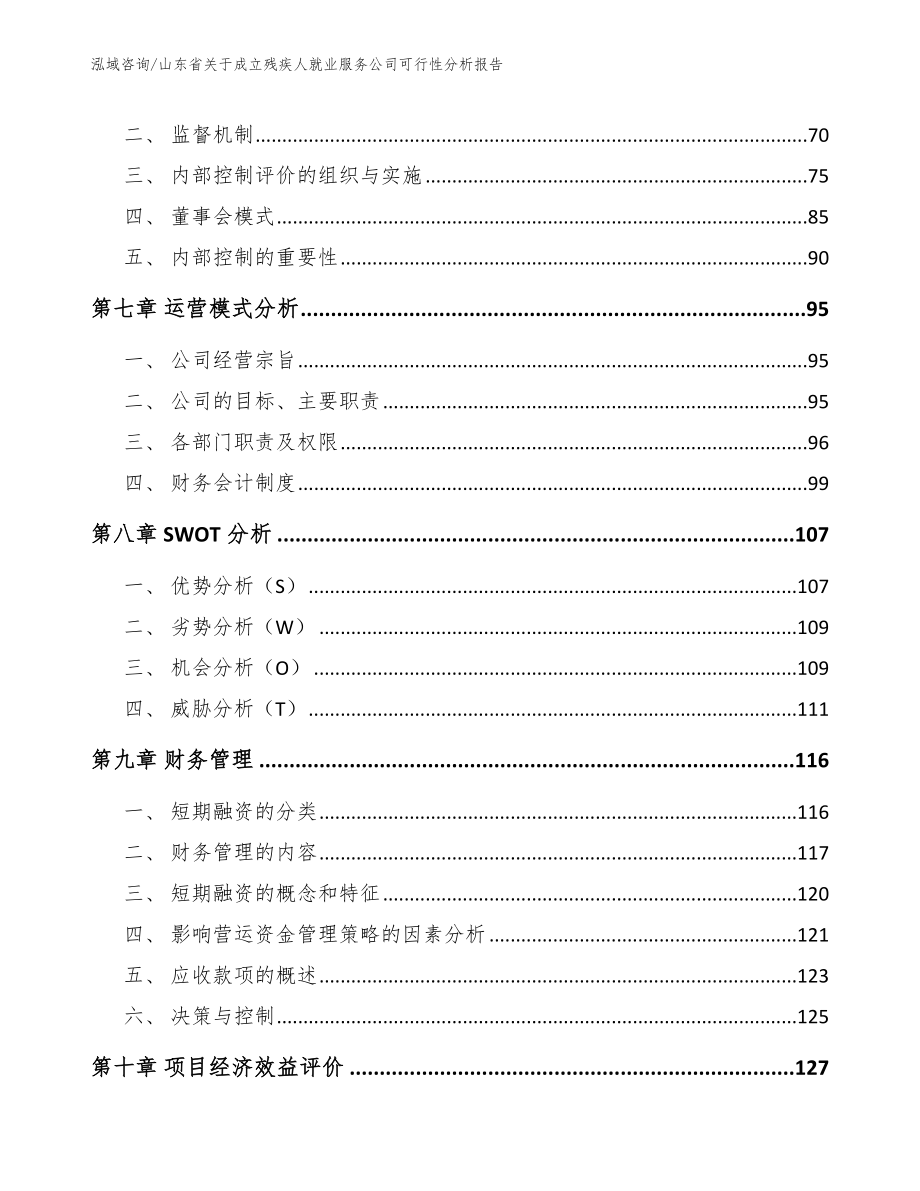 山东省关于成立残疾人就业服务公司可行性分析报告_第4页